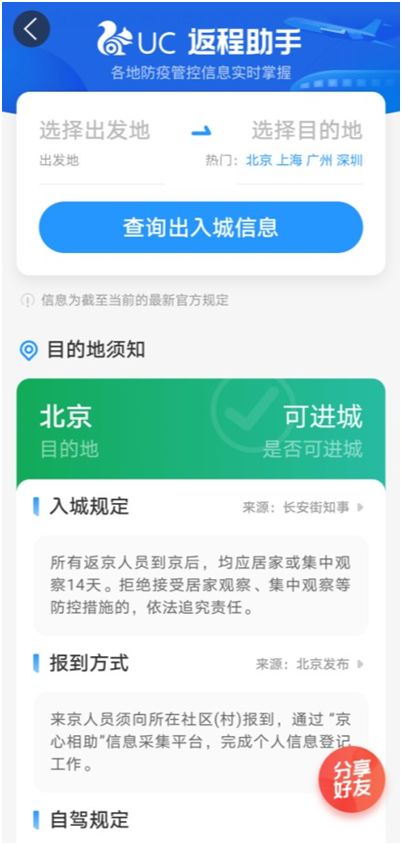 UC推出返程助手新功能，高效查詢防疫政策，為出行保駕護航